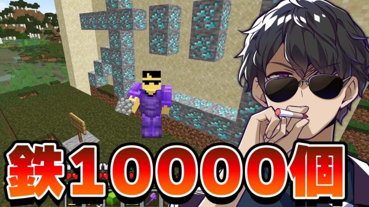 【マイクラ】鉄10000個掘るまで終われません！【カズさんワールド】【ドズル社】