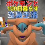 【マイクラ】ポケモンと100日暮らす空島生活#12【ゆっくり実況】【ポケモンMOD】