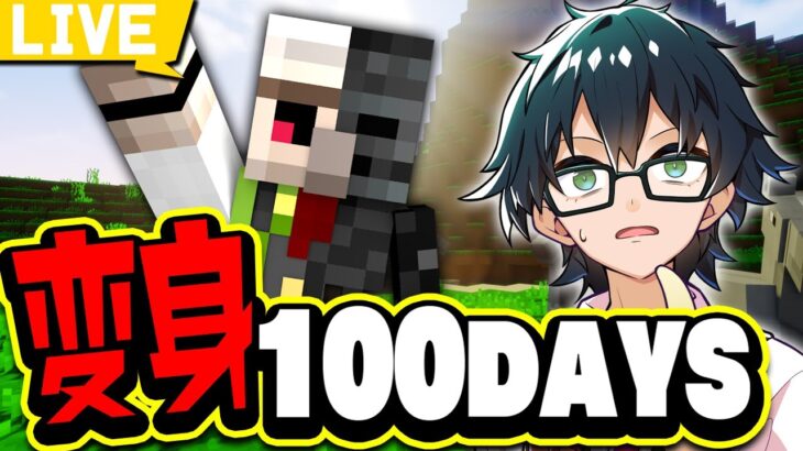 【マイクラ】変身100days!! day1～