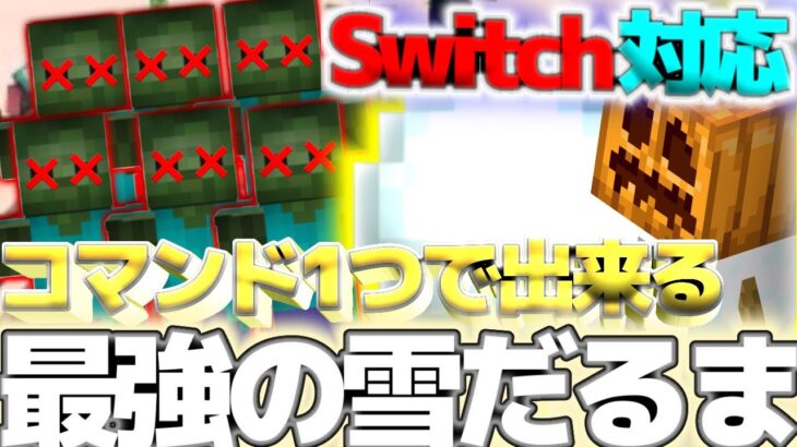 【コマンド1つで！】コマンド1つで敵を粉砕する最強のスノーゴーレム？！【マインクラフト統合版】