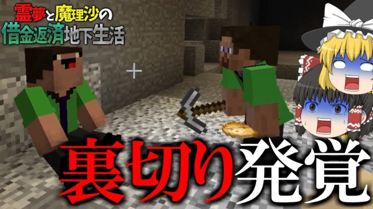 【マイクラ脱出】霊夢と魔理沙の借金返済地下生活 – 11日目【ゆっくり実況】