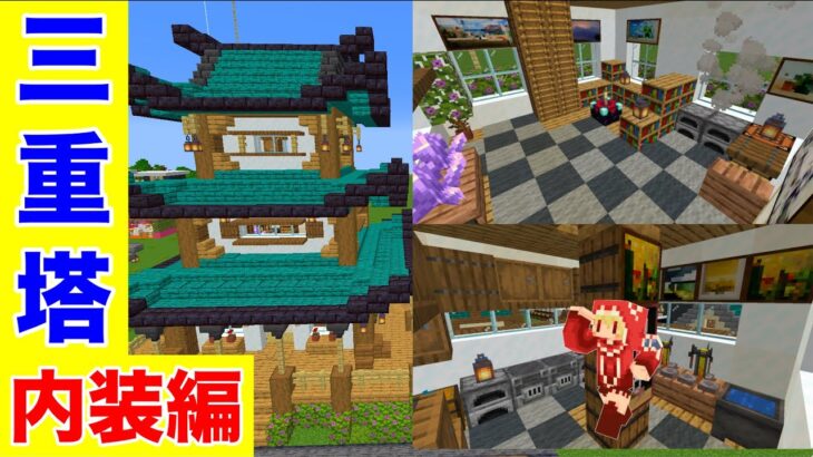 巨大建築 和風建築の三重塔の家の内装建築 おしゃれな家具で作り方も簡単 マイクラ建築紹介 現代建築 サバイバルマイクラバニラゆっくり実況 1 17初心者マインクラフト ソラクラ Minecraft Summary マイクラ動画