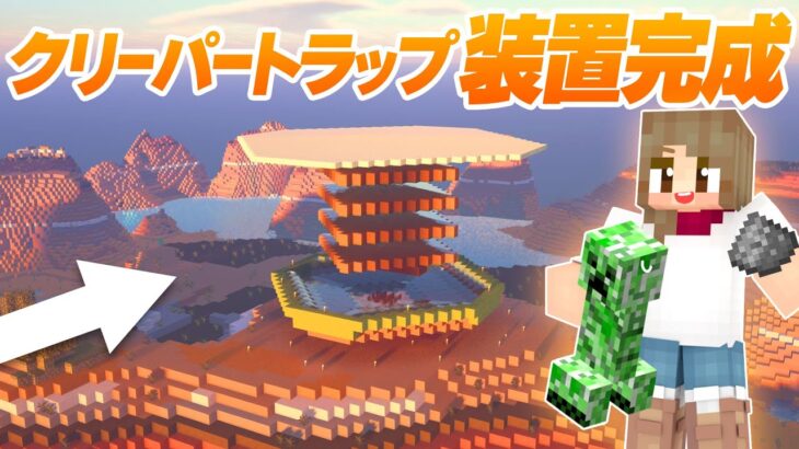 メサ拠点にクリーパートラップの装置が完成！【マインクラフト】マイクラ実況 138