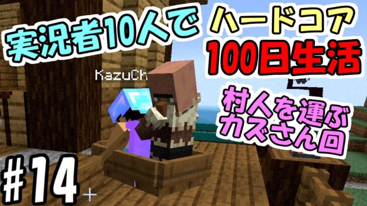 【マインクラフト】#14 実況者10人でハードコア100日生活　～65日目～68日目～【100days】【Minecraft】