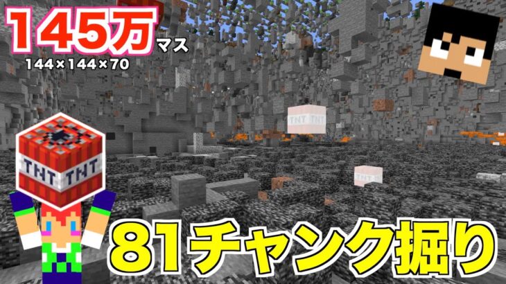 【145万マス爆破】巨大TNT装置で８１チャンク掘ってみた＃２４１【カズさんワールド】マイクラ