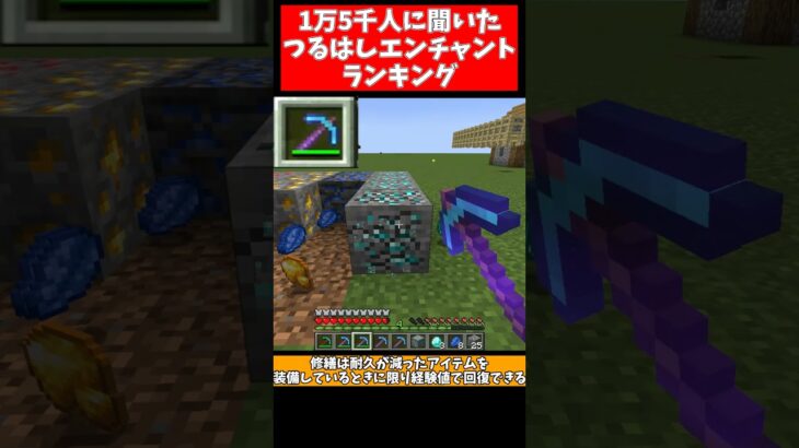 上級クラフター1万5千人に聞いたつるはしエンチャントランキング【小ネタ】【マイクラ】【ゆっくり実況】 #Shorts