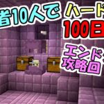 【マインクラフト】#16 実況者10人でハードコア100日生活　～74日目～77日目～【100days】【Minecraft】