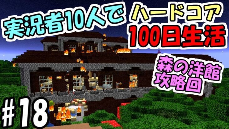 【マインクラフト】#18 実況者10人でハードコア100日生活　～83日目～86日目～【100days】【Minecraft】