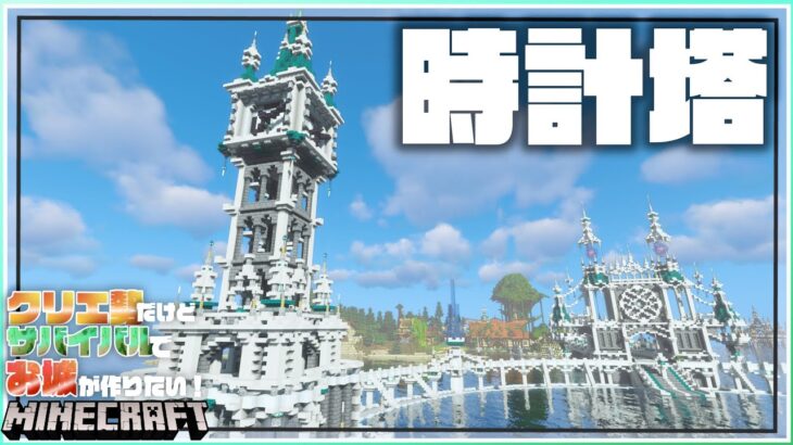 マイクラ クリエ勢が作るサバイバルのお城 時計塔編 らなクラ 19 マインクラフト 実況 Minecraft Summary マイクラ 動画