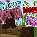 【マインクラフト】#19 実況者10人でハードコア100日生活　～87日目～90日目～【100days】【Minecraft】