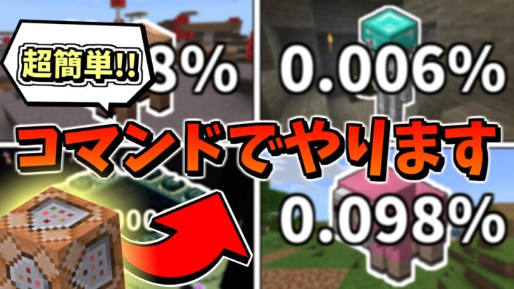 【マインクラフト企画】低確率で発生することを”コマンド”で全部起こすマインクラフト #1【PE/PS4/Switch/Xbox/Win10】【マイクラコマンド統合版】