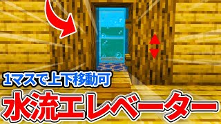 【マイクラ統合版】1マスだけで上下移動できる！超簡単な水流エレベーターの作り方【PE/PS4/Switch/Xbox/Win10】ver1.17