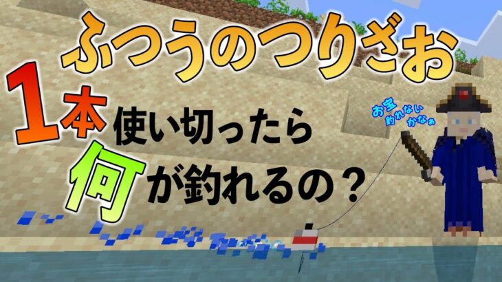 エンチャント無しのつりざお1本分釣ったら何が釣れるの？Part.2【クッキークラフト】【マイクラ統合版】