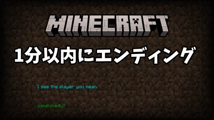 1分以内にエンディング画面に行けるコマンド　マイクラ統合版　#Shorts