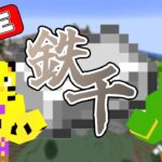 【マイクラ】ソロ鉄千やる！目指せ1時間切り！【鉄千】【minecraft】