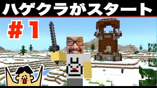 #1【ハゲクラ】略奪者にボコボコwwww「おまめサンシローのマイクラ実況をドイヒーくんが実況・ゲーム」