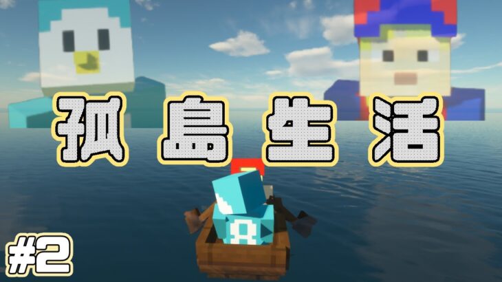 ２人でマイクラ孤島でサバイバル 2 伝説の木 Minecraft Summary マイクラ動画