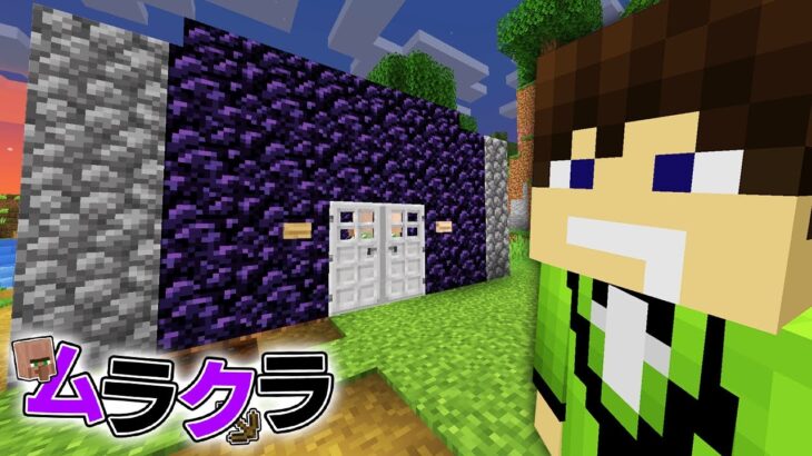 【ムラクラ#2】村人の拷問部屋を作ってみた (マインクラフト)