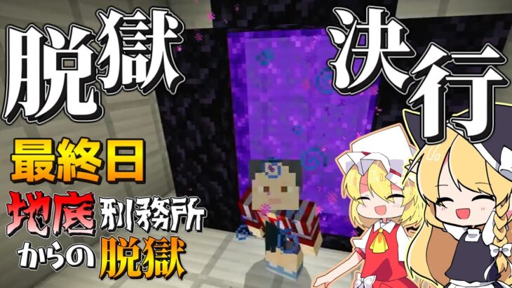 【マイクラ脱獄2】ついにこの時が！ゲートが開通！脱獄決行だぁあああ！！霊夢とフラマリの地底刑務所からの脱獄最終日!【ゆっくり実況】