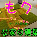 【ももクラ】～建築第2弾 巨大な家 No.05 普通の家ではなかった 予想外の部屋～ 【マインクラフト】【子供と建築】