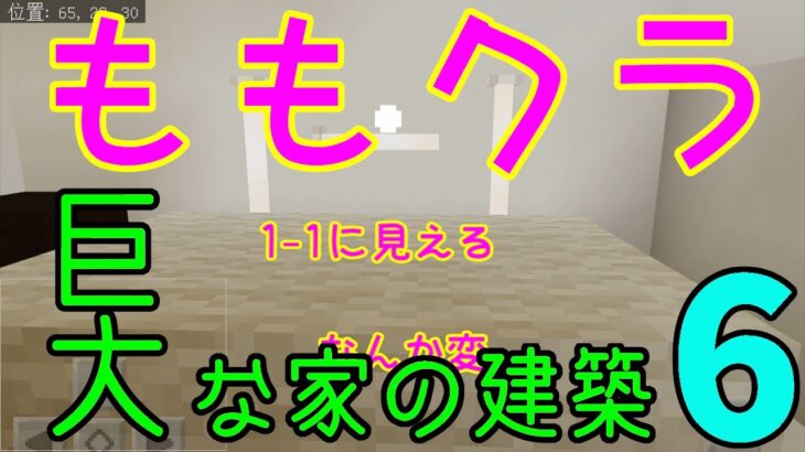 【ももクラ】～建築第2弾 巨大な家 No.06 家具まだ～？？ 【マインクラフト】【子供と建築】