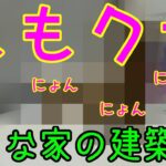 【ももクラ】～建築第2弾 巨大な家 No.08 子供部屋を作る にょんにょんにょんとは？【マインクラフト】【子供と建築】