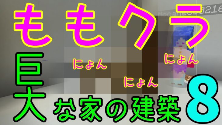 【ももクラ】～建築第2弾 巨大な家 No.08 子供部屋を作る にょんにょんにょんとは？【マインクラフト】【子供と建築】