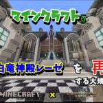 【マインクラフト】白竜神殿レーゼ建築 #20 チュートリアルを作成する!!