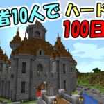 【マインクラフト】#20 実況者10人でハードコア100日生活　～91日目～94日目～【100days】【Minecraft】