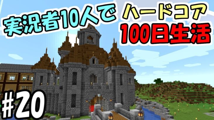 【マインクラフト】#20 実況者10人でハードコア100日生活　～91日目～94日目～【100days】【Minecraft】