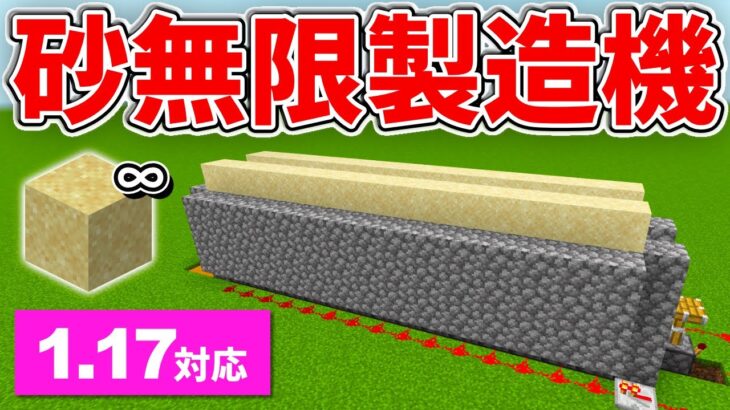 【マイクラ統合版】毎時2,000個！現世でできる砂無限製造機の作り方【PE/PS4/Switch/Xbox/Win10】ver1.17