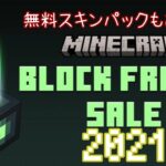 【統合版マイクラ】ブロックフライデー2021 無料のスキンパックありの大安売り！ Block Friday Sale【Switch/Win10/PE/PS4/Xbox/Java】
