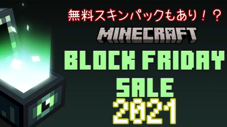 統合版マイクラ ブロックフライデー21 無料のスキンパックありの大安売り Block Friday Sale Switch Win10 Pe Ps4 Xbox Java Minecraft Summary マイクラ動画