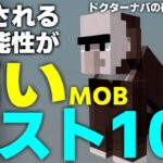 2021年最新！追加の可能性が高い動物ランキングベスト10 [Minecraft]