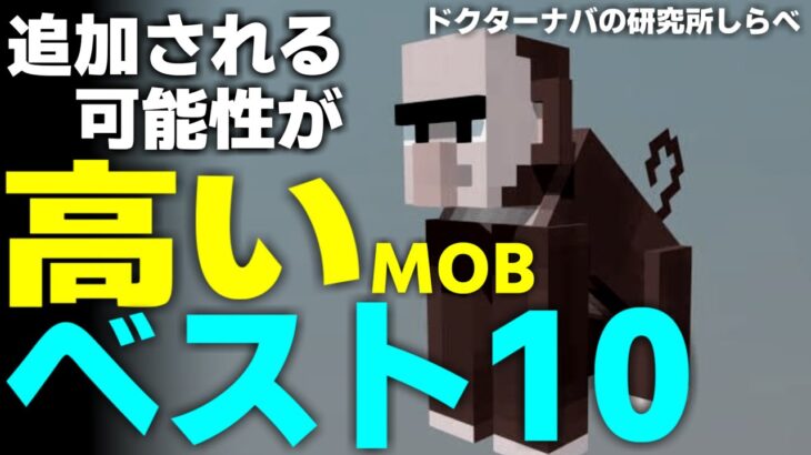 2021年最新！追加の可能性が高い動物ランキングベスト10 [Minecraft]