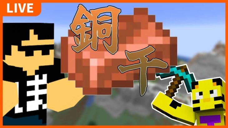 【カズクラ2021】ぼんさんと銅千やるよ～！【マイクラ】【minecraft】