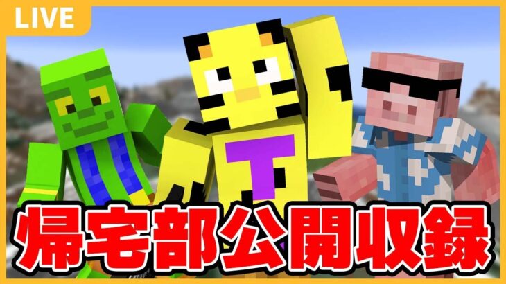 【カズクラ2021】帰宅部公開収録！やるよ～！【マイクラ】【minecraft】