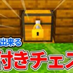 【マイクラ統合版】超簡単！20秒でできる鍵付きチェストの作り方【PE/PS4/Switch/Xbox/Win10】ver1.17