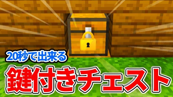 【マイクラ統合版】超簡単！20秒でできる鍵付きチェストの作り方【PE/PS4/Switch/Xbox/Win10】ver1.17