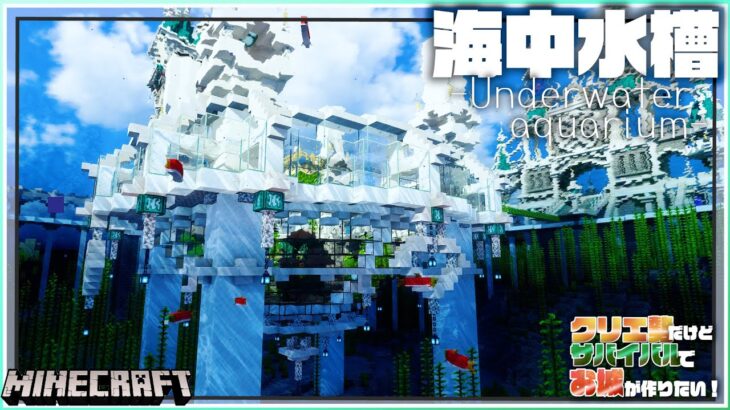 【マイクラ】クリエ勢が作るサバイバルのお城 -海中水槽編- | らなクラ#21【マインクラフト 実況】