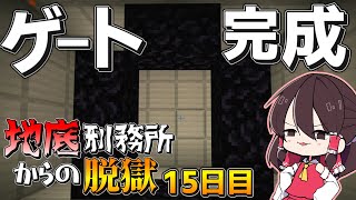 【マイクラ脱獄2】脱獄目前‼地上へのゲートが完成したぞ～‼霊夢とフラマリの地底刑務所からの脱獄15日目!【ゆっくり実況】