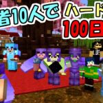 【マインクラフト】#22 実況者10人でハードコア100日生活　～98日目～100日目～【100days】【Minecraft】