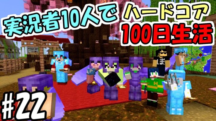 【マインクラフト】#22 実況者10人でハードコア100日生活　～98日目～100日目～【100days】【Minecraft】