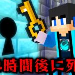 【マイクラ】24時間以内に脱獄しないと死ぬ刑務所がヤバすぎた【マインクラフト 】【まいくら】