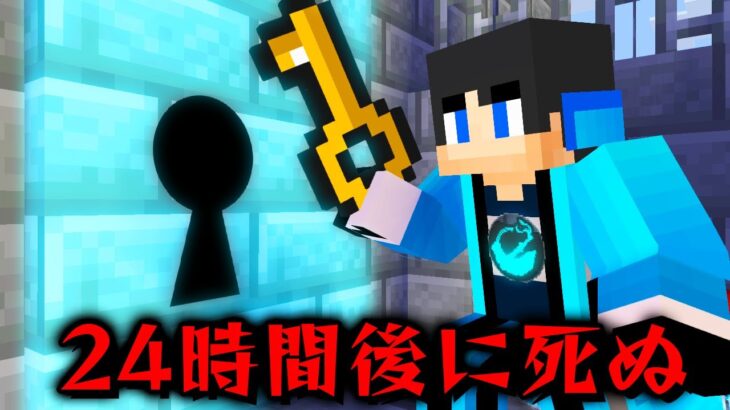 【マイクラ】24時間以内に脱獄しないと死ぬ刑務所がヤバすぎた【マインクラフト 】【まいくら】