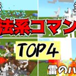 【第2弾!!】コマンドでできる！！魔法系コマンドの作り方4選！！【スイッチ対応】【マイクラコマンド魔法】