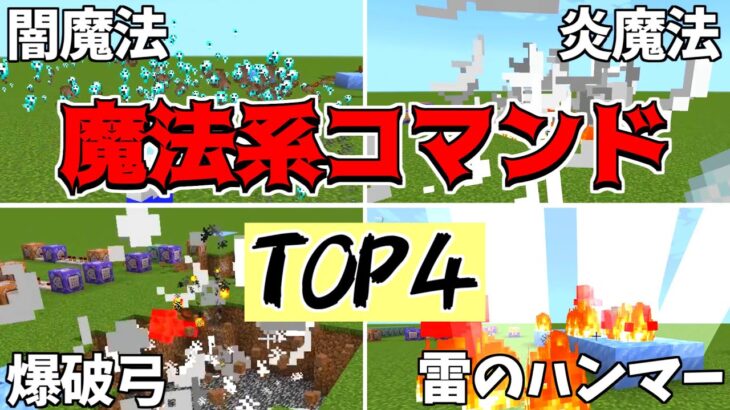 【第2弾!!】コマンドでできる！！魔法系コマンドの作り方4選！！【スイッチ対応】【マイクラコマンド魔法】