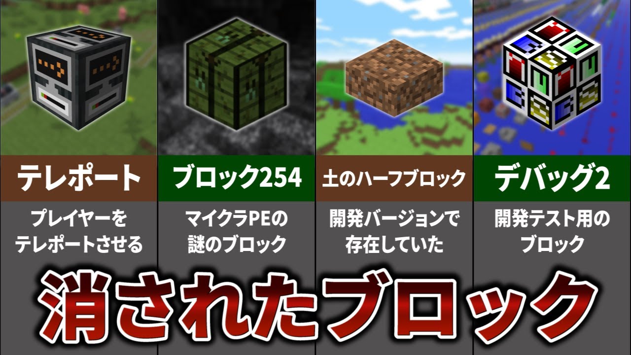 マインクラフト 消された 没になったブロック 25選 Minecraft Summary マイクラ動画