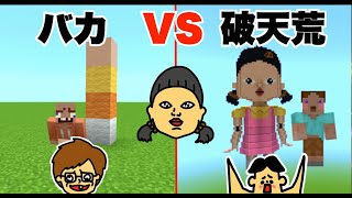 #26【マイクラ】ドイヒーくん VS バカキン「イカゲームの人形建築対決」【バカVS破天荒】「だるまさんがころんだ・デスゲーム」