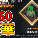 【マイクラダンジョンズ】260豪華な鎧！高難易度にはスポンジがいいよね！【naotin】